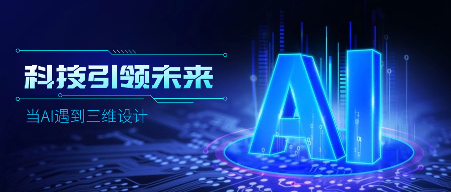 好用好聊的道亨AI設(shè)計(jì)助手“智詢”上線了，快來體驗(yàn)！ title=